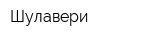 Шулавери