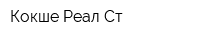 Кокше-Реал-Ст