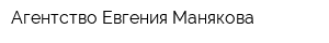 Агентство Евгения Манякова
