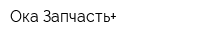 Ока-Запчасть+