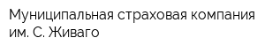 Муниципальная страховая компания им С Живаго
