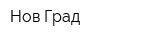 Нов-Град