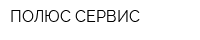 ПОЛЮС СЕРВИС