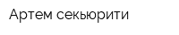 Артем-секьюрити