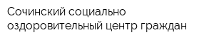 Сочинский социально-оздоровительный центр граждан