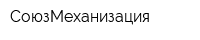 СоюзМеханизация