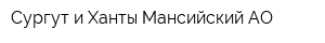 Сургут и Ханты-Мансийский АО