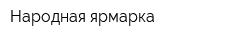 Народная ярмарка