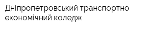 Дніпропетровський транспортно-економічний коледж