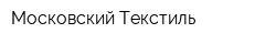 Московский Текстиль
