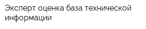 Эксперт оценка база технической информации
