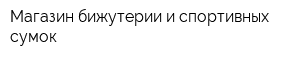 Магазин бижутерии и спортивных сумок