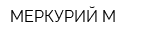 МЕРКУРИЙ-М