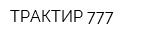 ТРАКТИР 777