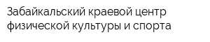 Забайкальский краевой центр физической культуры и спорта