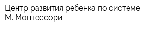 Центр развития ребенка по системе М Монтессори