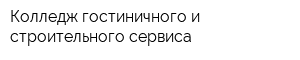 Колледж гостиничного и строительного сервиса
