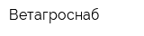 Ветагроснаб