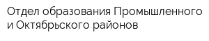 Отдел образования Промышленного и Октябрьского районов