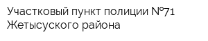 Участковый пункт полиции  71 Жетысуского района