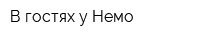 В гостях у Немо