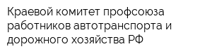 Краевой комитет профсоюза работников автотранспорта и дорожного хозяйства РФ