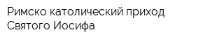 Римско-католический приход Святого Иосифа