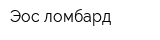 Эос-ломбард