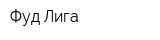 Фуд-Лига