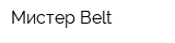 Мистер Belt