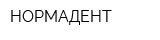 НОРМАДЕНТ