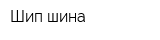 Шип-шина