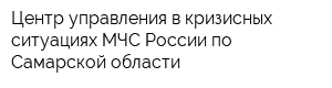 Центр управления в кризисных ситуациях МЧС России по Самарской области