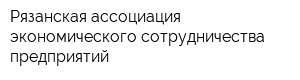 Рязанская ассоциация экономического сотрудничества предприятий