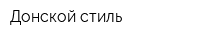 Донской стиль