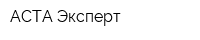 АСТА-Эксперт