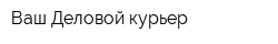 Ваш Деловой курьер