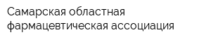 Самарская областная фармацевтическая ассоциация