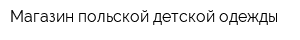 Магазин польской детской одежды