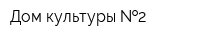 Дом культуры  2