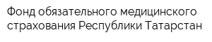 Фонд обязательного медицинского страхования Республики Татарстан