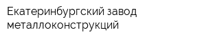 Екатеринбургский завод металлоконструкций