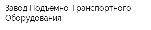 Завод Подъемно-Транспортного Оборудования