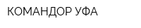 КОМАНДОР УФА