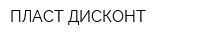 ПЛАСТ ДИСКОНТ