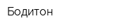 Бодитон