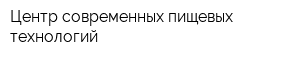 Центр современных пищевых технологий
