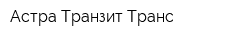 Астра Транзит Транс
