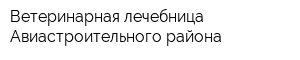Ветеринарная лечебница Авиастроительного района