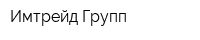 Имтрейд-Групп